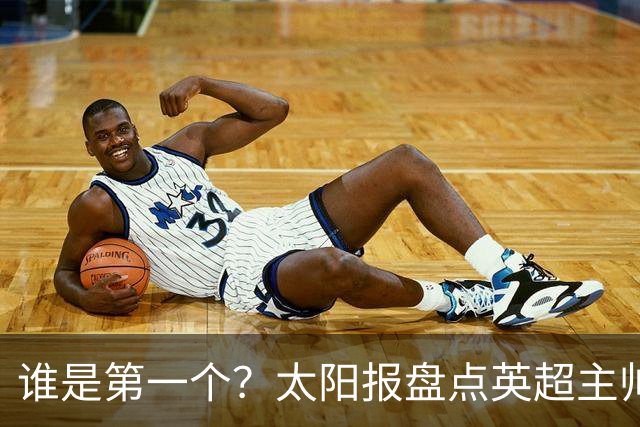谁是第一个？太阳报盘点英超主帅下课热门：卡里克赔率仅7/4