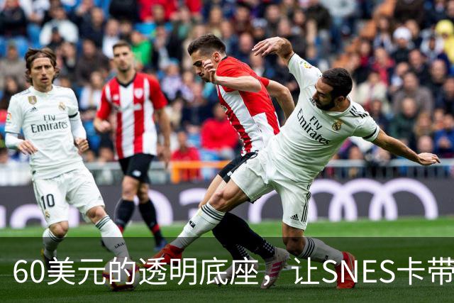 60美元的透明底座，让SNES卡带在电脑上复活